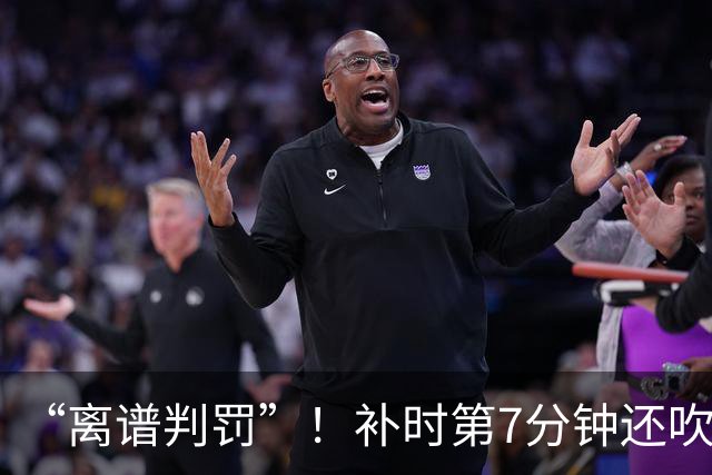 “离谱判罚”！补时第7分钟还吹点球？这场法甲裁判，比前锋还忙