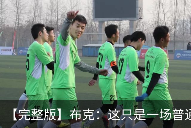 【完整版】布克：这只是一场普通胜利 首战的尴尬至今仍在心头