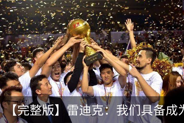【完整版】雷迪克：我们具备成为优秀防守球队的底子 但还需改进