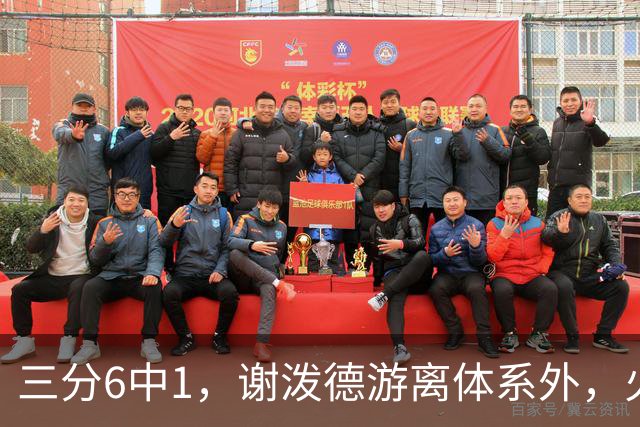 三分6中1，谢泼德游离体系外，火箭队2新援合砍15分，10人新轮换搭配