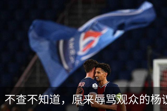 不查不知道，原来辱骂观众的杨议，家底这么厚，与郭德纲旧怨被扒