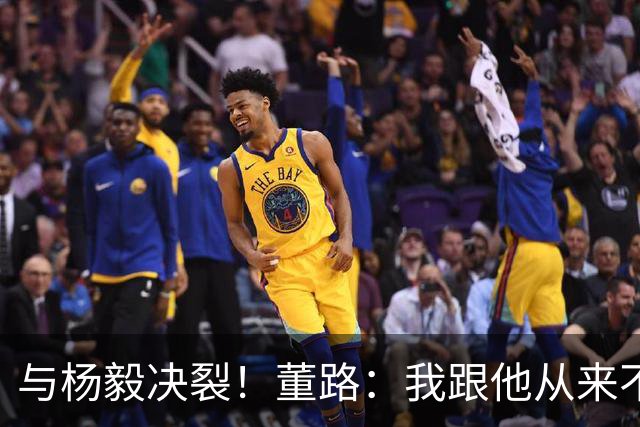 与杨毅决裂！董路：我跟他从来不是一路人 我跟黄健翔也分道扬镳了
