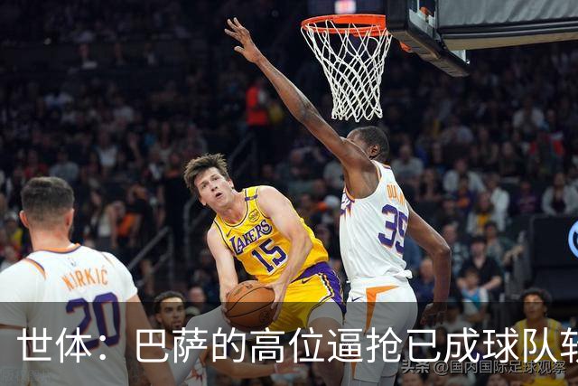 世体：巴萨的高位逼抢已成球队软肋，后防线留下了大片空当