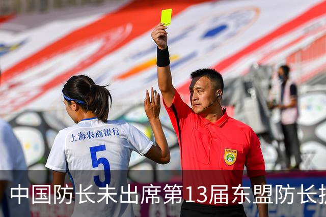 中国防长未出席第13届东盟防长扩大会，国防部：菲方放任个别政客公器私用，重重设障阻碍中方参会，不符合基本外交礼仪