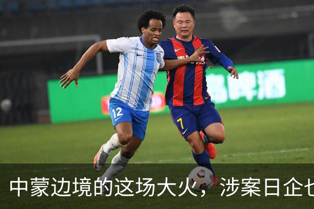 中蒙边境的这场大火，涉案日企也该向中国道歉