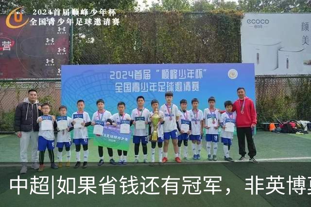中超|如果省钱还有冠军，非英博莫属，这种样本在欧洲足坛也很稀缺