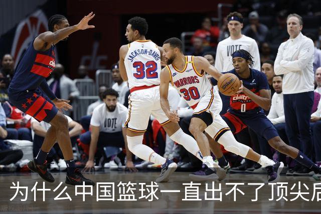 为什么中国篮球一直出不了顶尖后卫？