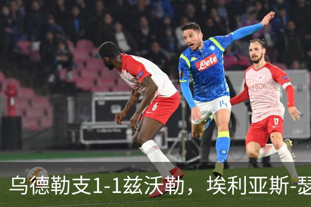 乌德勒支1-1兹沃勒，埃利亚斯-瑟伦森打破僵局，范杜因扳平比分