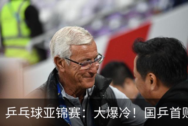 乒乓球亚锦赛：大爆冷！国乒首败，黄友政半决赛2:3无缘开门红
