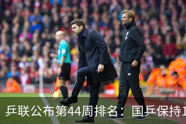 乒联公布第44周排名：国乒保持1项第一！陈熠回升，李天阳创新高