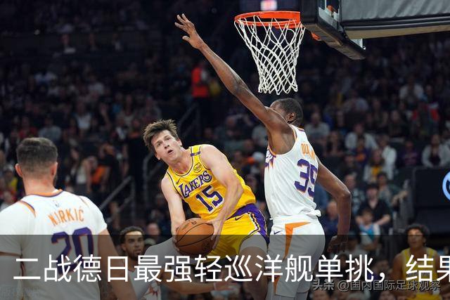 二战德日最强轻巡洋舰单挑，结果如何？