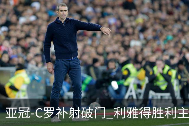 亚冠-C罗补射破门 利雅得胜利主场5-1艾因
