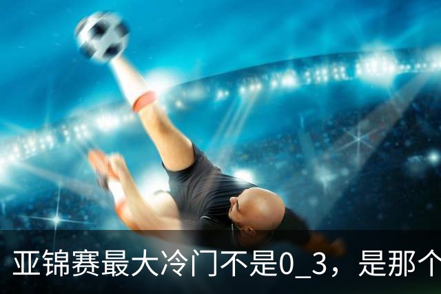 亚锦赛最大冷门不是0 3，是那个给王楚钦喂球的削球陪练，把世界冠军打到一局没领先过