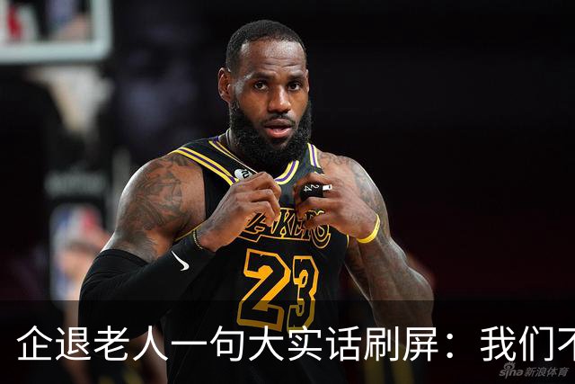 企退老人一句大实话刷屏：我们不要特殊照顾，只要一个公道