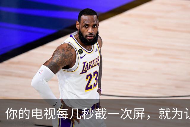 你的电视每几秒截一次屏，就为认出你在看什么