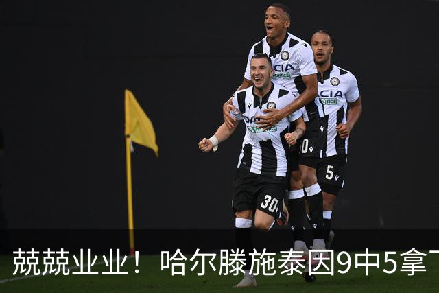 兢兢业业！哈尔滕施泰因9中5拿下12分12板1助1断