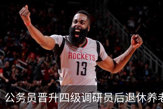 公务员晋升四级调研员后退休养老金大概能多领多少？