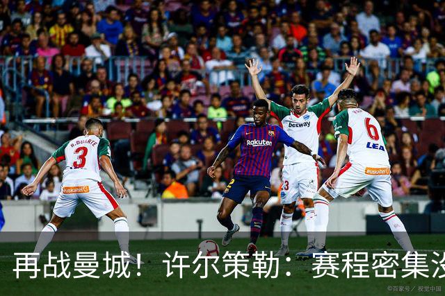 再战曼城！许尔策勒：赛程密集没时间沮丧，赢球是唯一的复仇方式