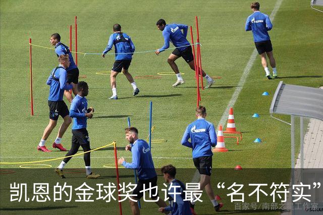 凯恩的金球奖也许最“名不符实”，但却是他对多舛命运的最佳反击