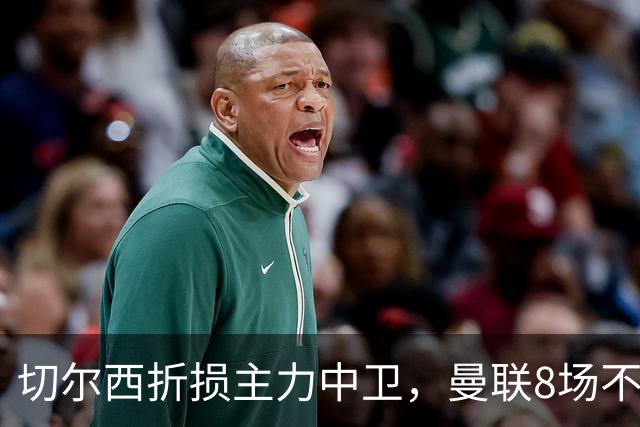 切尔西折损主力中卫，曼联8场不胜反迎利好