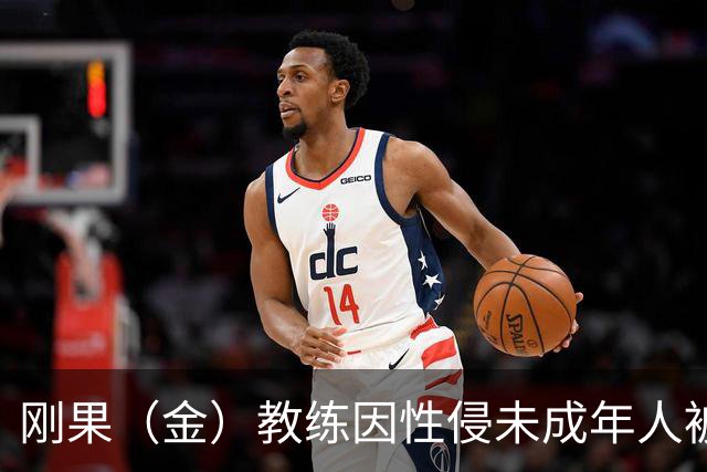 刚果（金）教练因性侵未成年人被禁赛后仍执教，禁赛延长至2048年