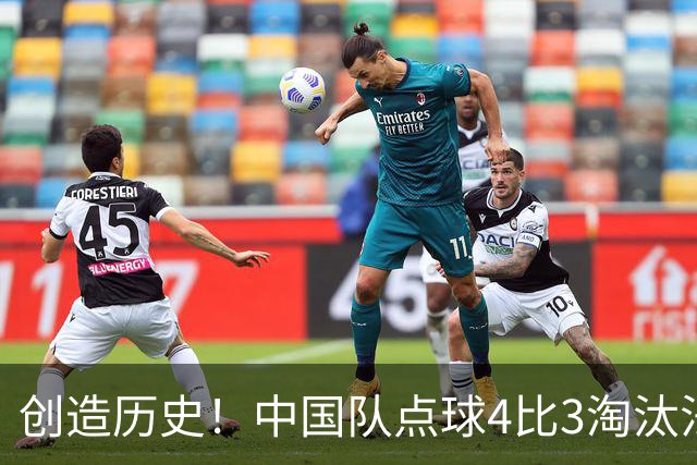 创造历史！中国队点球4比3淘汰法国，晋级U17女足世界杯8强，门将牛子琪两扑点球