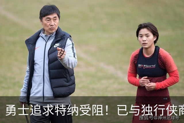 勇士追求特纳受阻！已与独行侠商讨交易：想用波尔津吉斯换加福德