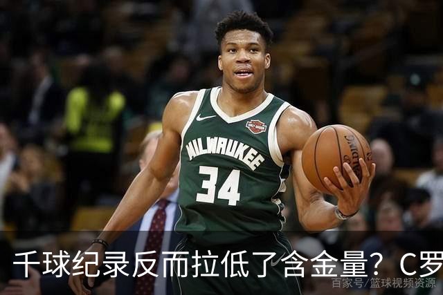 千球纪录反而拉低了含金量？C罗的执念正在伤害他的传奇？