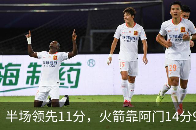 半场领先11分，火箭靠阿门14分9篮板压住老鹰