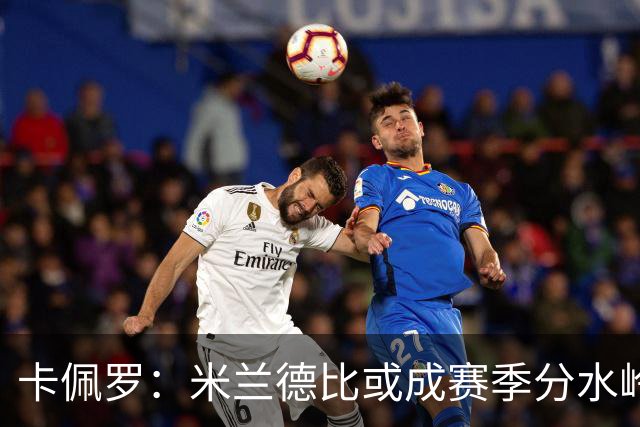 卡佩罗：米兰德比或成赛季分水岭，米兰过往战绩不差精装上阵