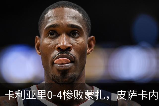 卡利亚里0-4惨败蒙扎，皮萨卡内：向花钱来看球的球迷道歉