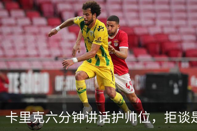 卡里克六分钟讲话护帅位，拒谈是否撤掉费尔南德斯袖标