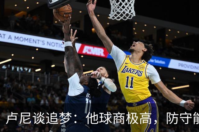 卢尼谈追梦：他球商极高，防守能打乱对手整套战术