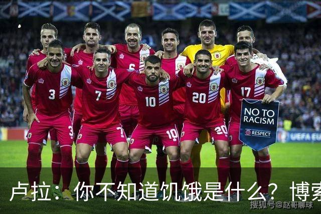 卢拉：你不知道饥饿是什么？博索纳罗：为什么东西这么贵？