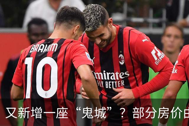 又新增一座“鬼城”？部分房价由2万跌穿至4千，如今却无人问津