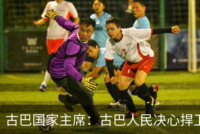 古巴国家主席：古巴人民决心捍卫独立