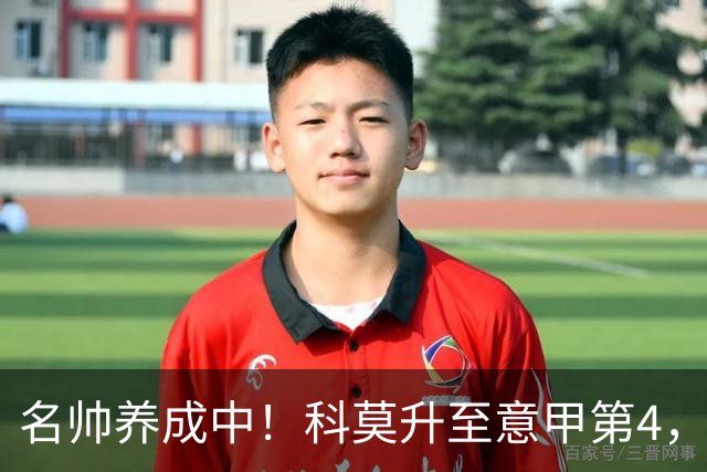 名帅养成中！科莫升至意甲第4，小法带队意乙起步→意甲第10→第4