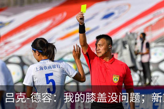 吕克-德容：我的膝盖没问题；新东家必须具备足够的吸引力