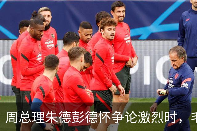 周总理朱德彭德怀争论激烈时，毛主席走过来：你们都想要许光达！