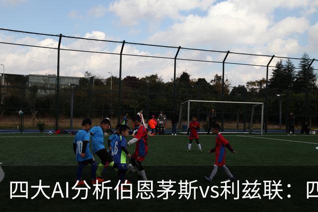 四大AI分析伯恩茅斯vs利兹联：四家一致看好主胜