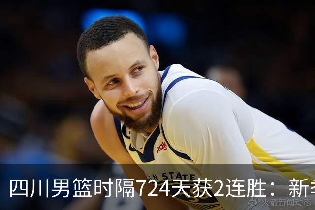 四川男篮时隔724天获2连胜：新季全胜高居第5 三外援模式成黑马