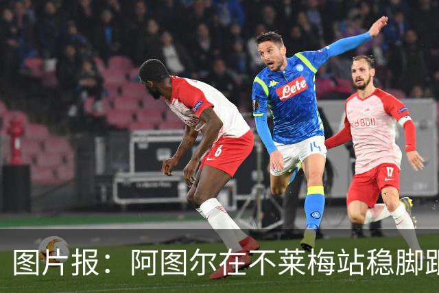 图片报：阿图尔在不莱梅站稳脚跟，赛季末将重返勒沃库森