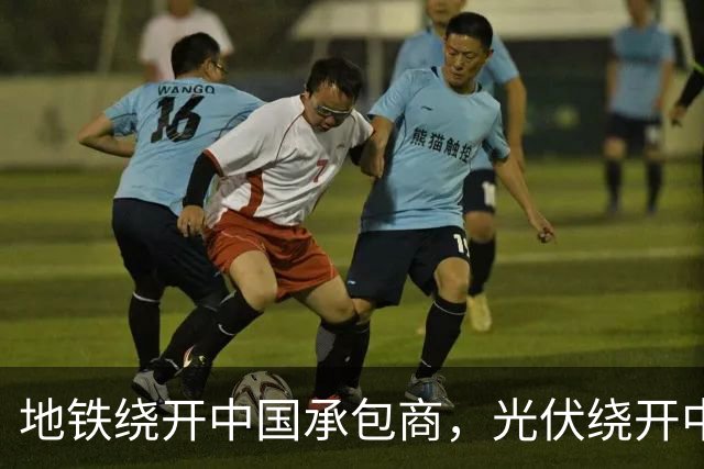 地铁绕开中国承包商，光伏绕开中国上游，两纸公告三天内接连官宣