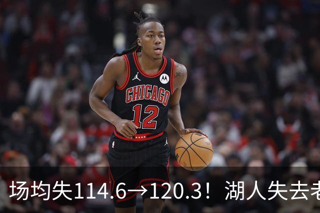 场均失114.6→120.3！湖人失去老詹防守更差 自己选的路默默享受