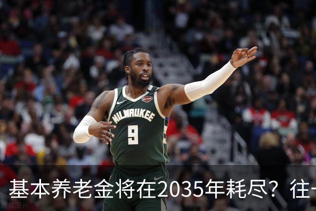 基本养老金将在2035年耗尽？往一个漏桶里倒水，倒得越多漏得越快