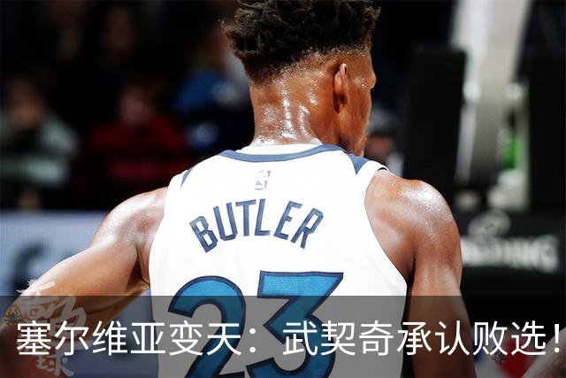 塞尔维亚变天：武契奇承认败选！又暗示有“外部势力”干预