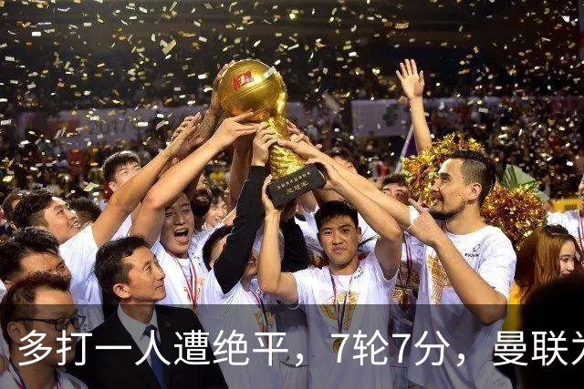 多打一人遭绝平，7轮7分，曼联为何濒临降级区？