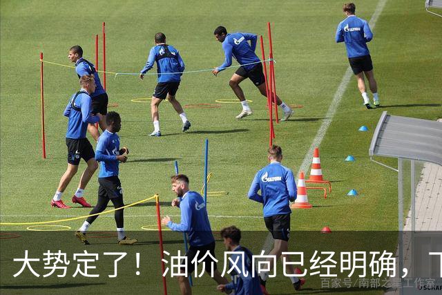 大势定了！油价风向已经明确，下月开始，燃油车主躲不开三件事