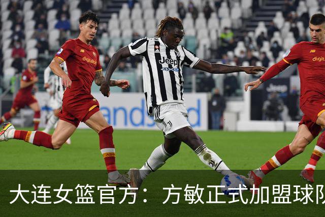 大连女篮官方：方敏正式加盟球队 她将身披11号战袍