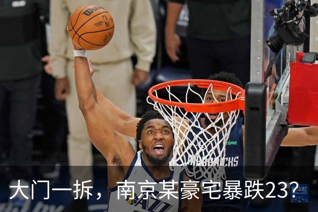 大门一拆，南京某豪宅暴跌2/3？